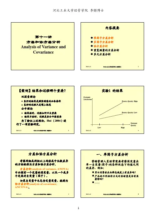 第11讲 方差和协方差分析