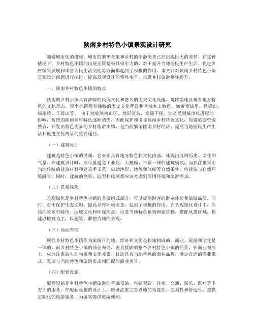 陕南乡村特色小镇景观设计研究
