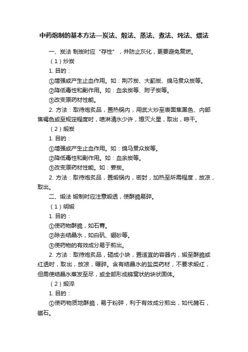 中药炮制的基本方法—炭法、煅法、蒸法、煮法、炖法、煨法