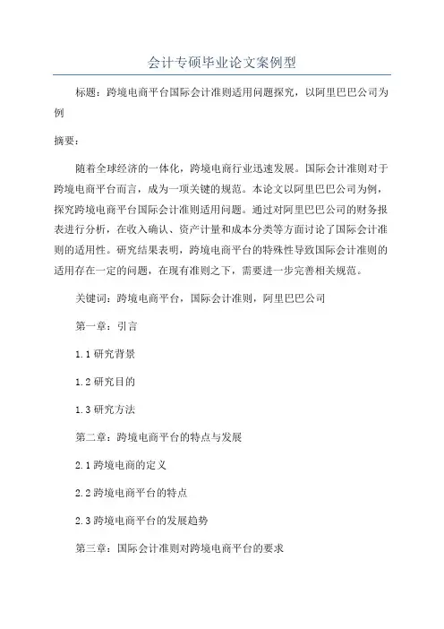 会计专硕毕业论文案例型