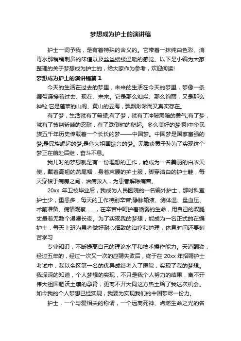 梦想成为护士的演讲稿