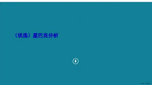 (优选)星巴克分析