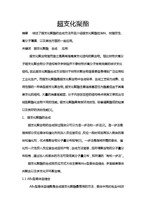 超支化聚酯