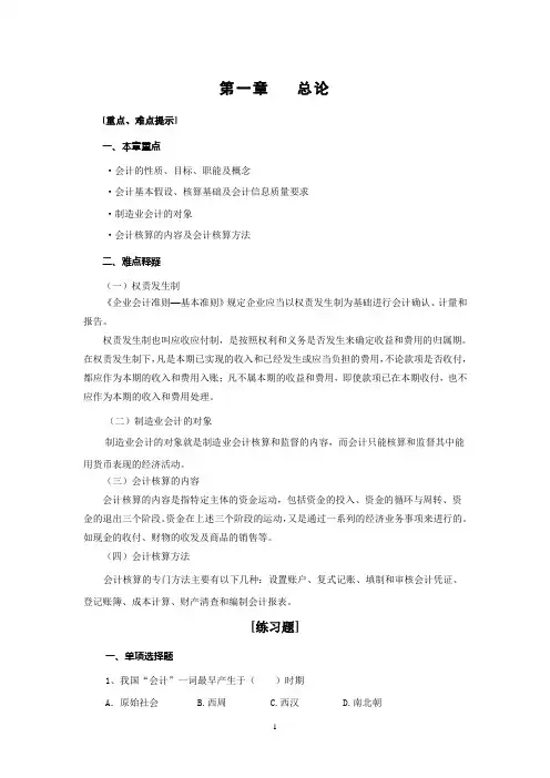 《会计学原理》习题及答案