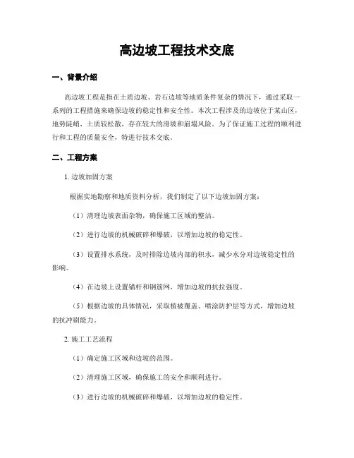 高边坡工程技术交底