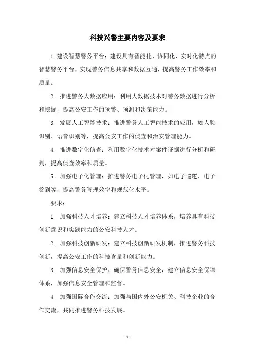 科技兴警主要内容及要求