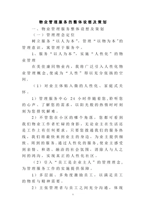 物业管理服务的设想及策划