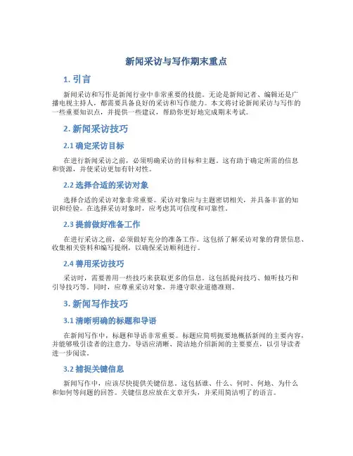新闻采访与写作期末重点