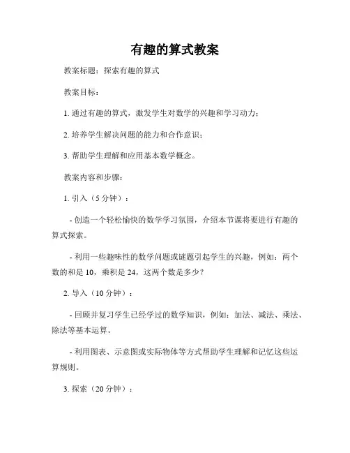 有趣的算式教案