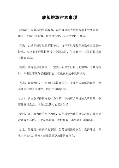 成都旅游注意事项