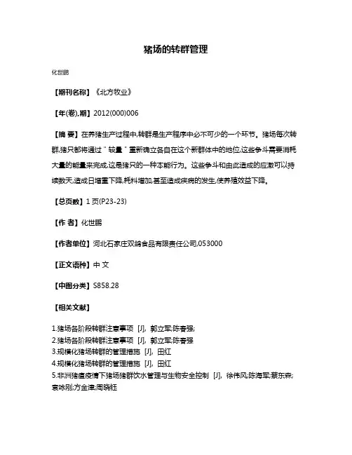 猪场的转群管理