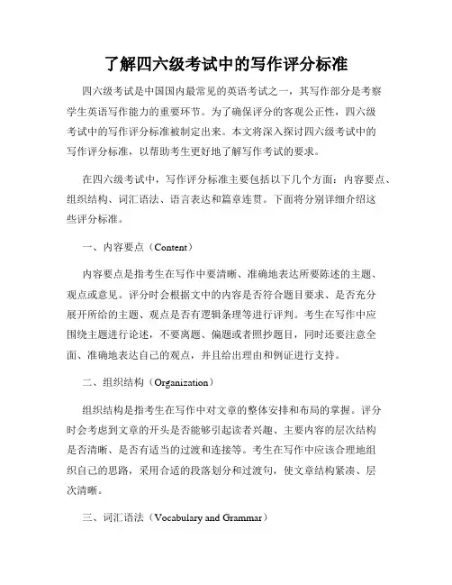 了解四六级考试中的写作评分标准