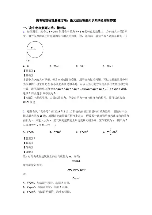 高考物理物理解题方法：微元法压轴题知识归纳总结附答案