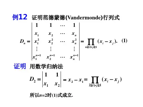证明范德蒙德(Vandermonde)行列式
