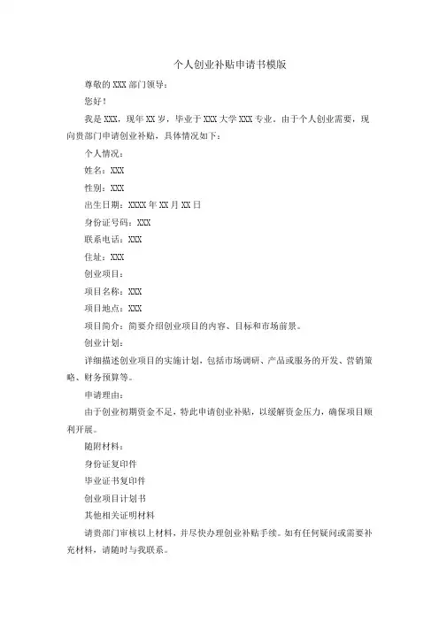 个人创业补贴申请书模版