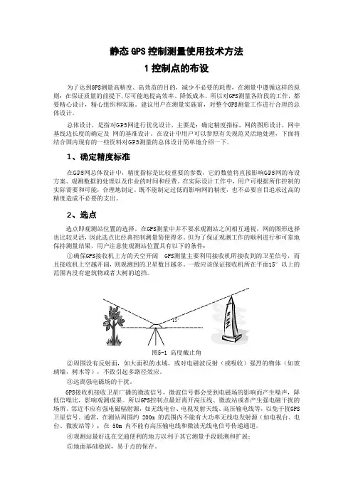 静态GPS控制测量使用技术方法