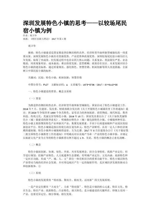 深圳发展特色小镇的思考——以较场尾民宿小镇为例