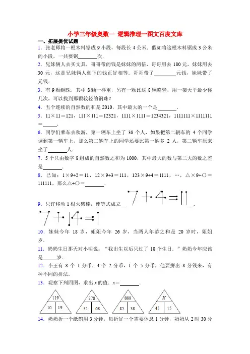 小学三年级奥数— 逻辑推理一图文百度文库