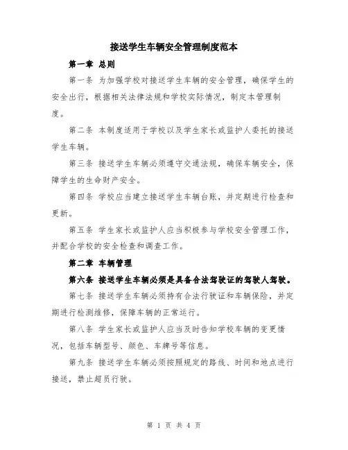 接送学生车辆安全管理制度范本