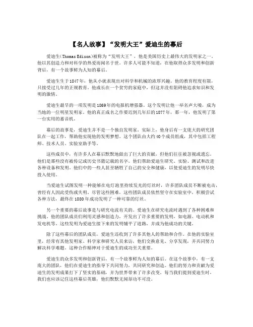 【名人故事】“发明大王”爱迪生的幕后