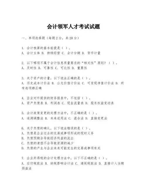 会计领军人才考试试题