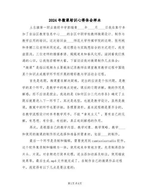 2024年微课培训心得体会样本(二篇)