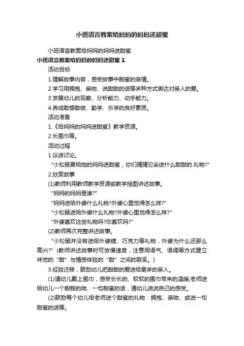 小班语言教案给妈妈的妈妈送甜蜜