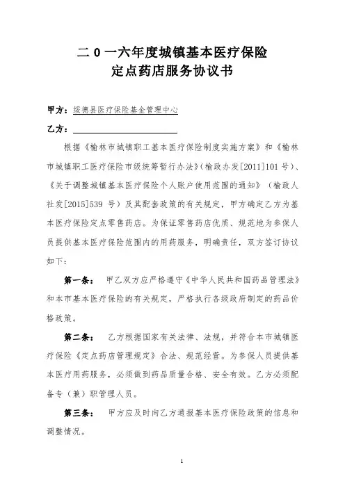 2016年医疗保险定点零售药店服务协议书