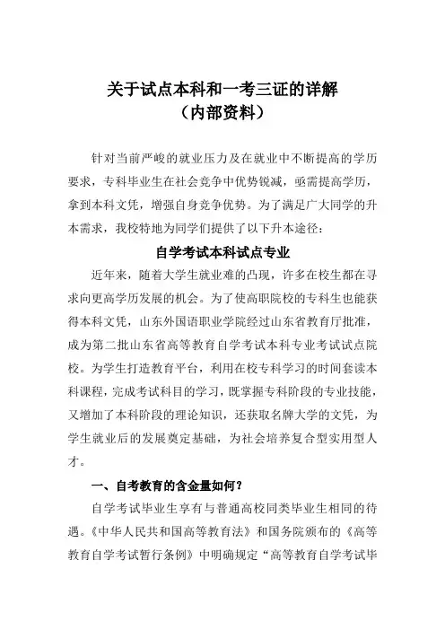 试点本科、一考三证本科解读