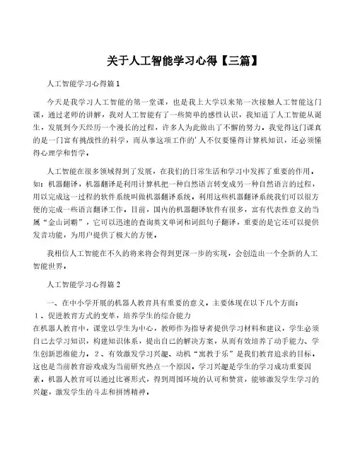 关于人工智能学习心得【三篇】