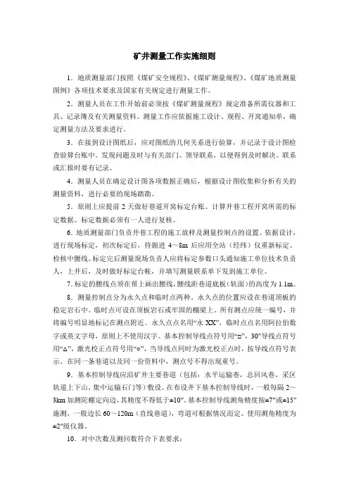 矿井测量工作实施细则