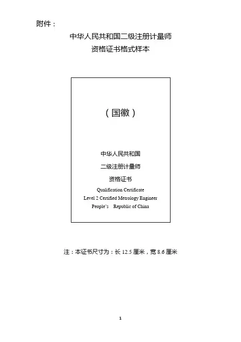 中华人民共和国二级注册计量师资格证书格式样本