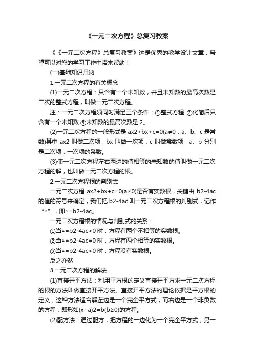《一元二次方程》总复习教案