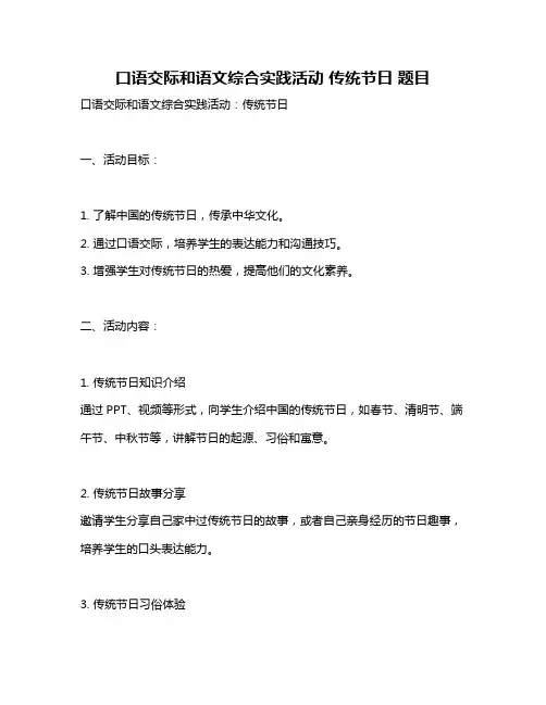 口语交际和语文综合实践活动 传统节日 题目