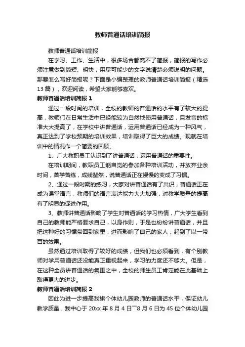 教师普通话培训简报（精选13篇）