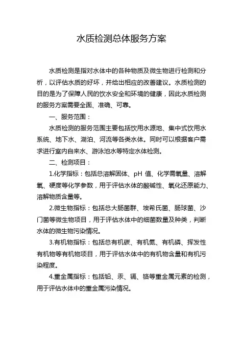 水质检测总体服务方案