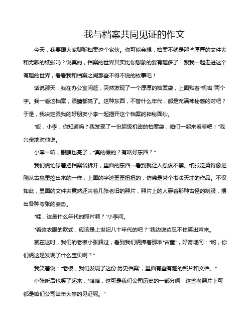 我与档案共同见证的作文