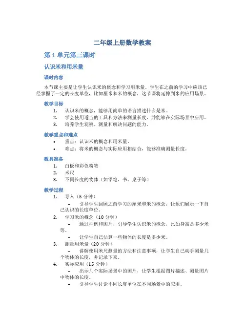 二年级上册数学教案《第1单元第三课时 认识米和用米量》 人教版