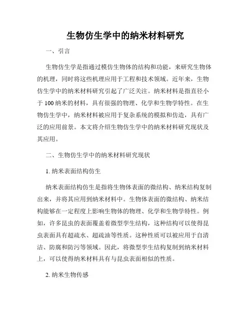 生物仿生学中的纳米材料研究