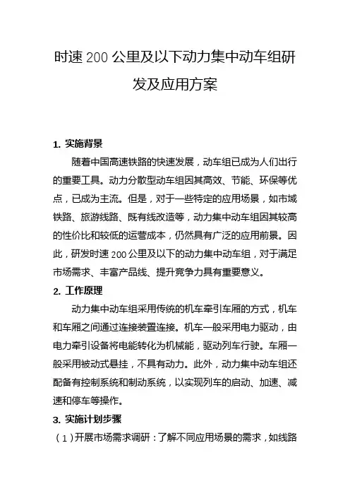 时速200公里及以下动力集中动车组研发及应用方案(一)