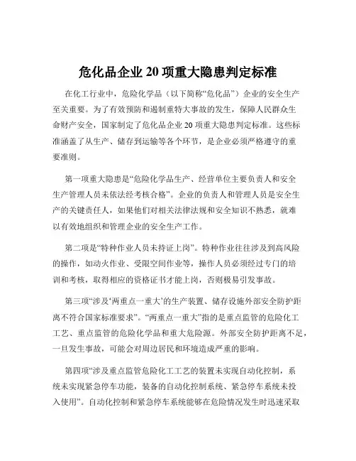 危化品企业20项重大隐患判定标准