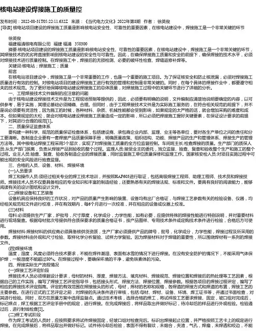 核电站建设焊接施工的质量控