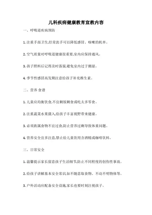 儿科疾病健康教育宣教内容