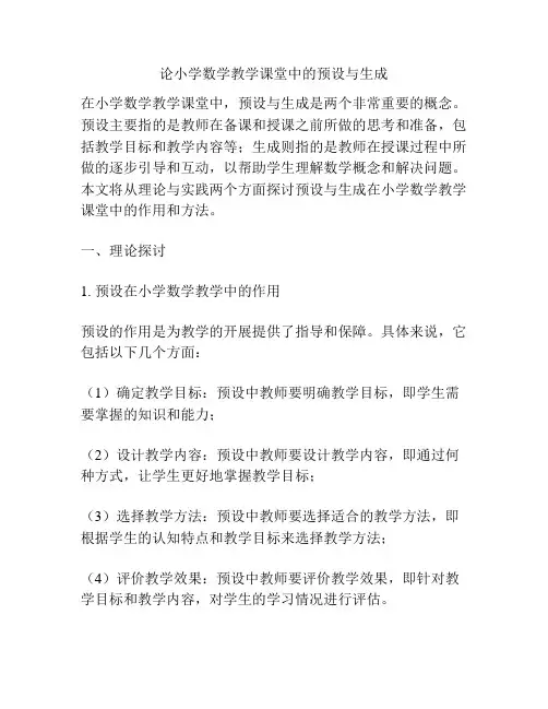 论小学数学教学课堂中的预设与生成