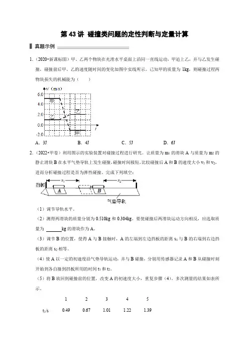 高考物理模型101专题讲练：第43讲 碰撞类问题的定性判断与定量计算