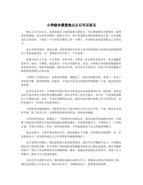 小学综合课堂他山之石可以攻玉