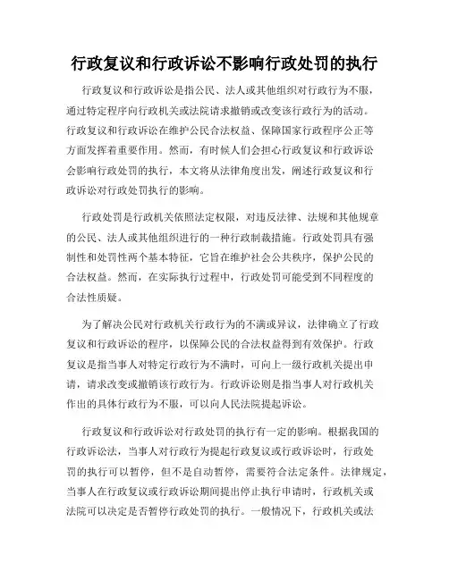 行政复议和行政诉讼不影响行政处罚的执行