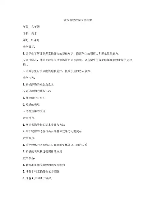 素描静物教案大全初中