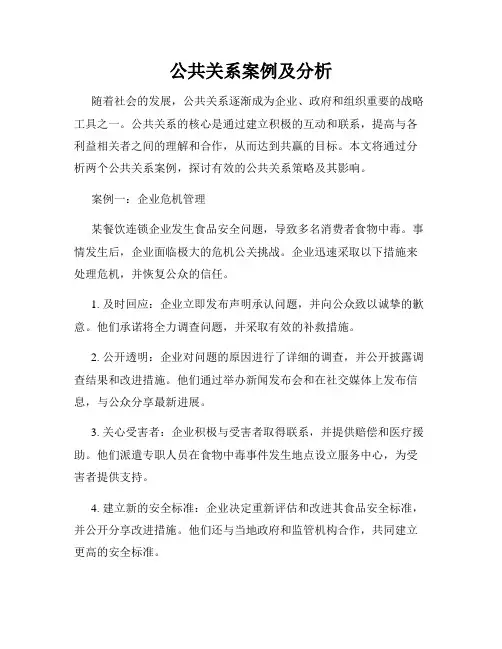 公共关系案例及分析