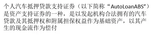个人汽车抵押贷款证券化产品及评级方法介绍